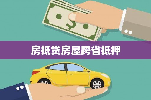 白云房抵贷房屋跨省抵押