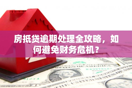 惠水房抵贷逾期处理全攻略，如何避免财务危机？