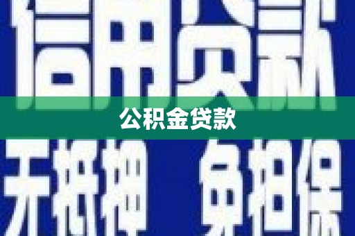 惠水公积金贷款