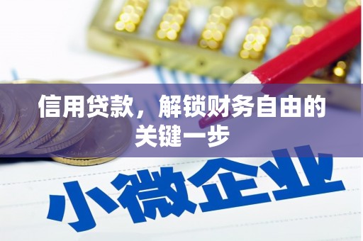 惠水信用贷款，解锁财务自由的关键一步