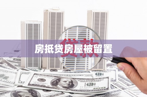 莲都房抵贷房屋被留置