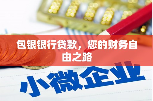 前锋包银银行贷款，您的财务自由之路