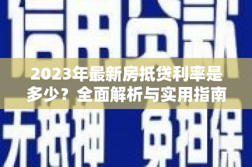 碌曲2023年最新房抵贷利率是多少？全面解析与实用指南