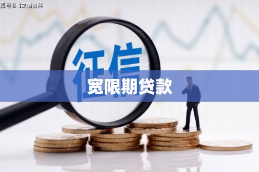 安宁宽限期贷款