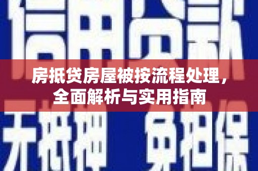 监利房抵贷房屋被按流程处理，全面解析与实用指南
