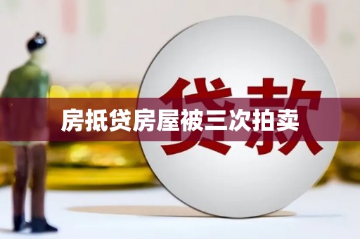中牟房抵贷房屋被三次拍卖