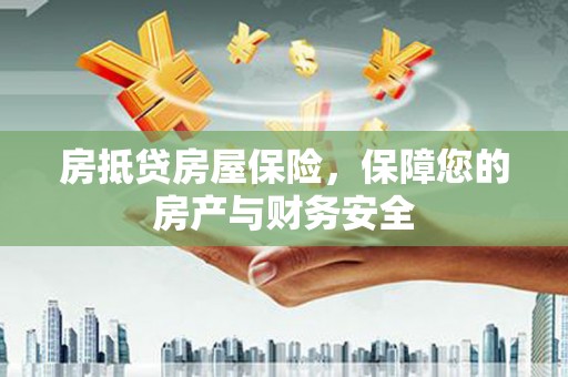 大湖房抵贷房屋保险，保障您的房产与财务安全