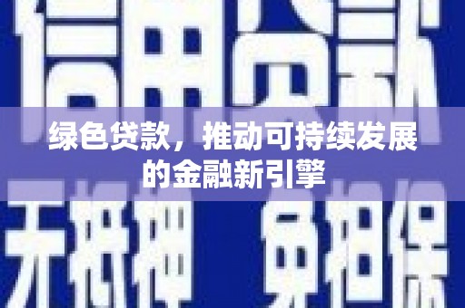 土默特右旗绿色贷款，推动可持续发展的金融新引擎