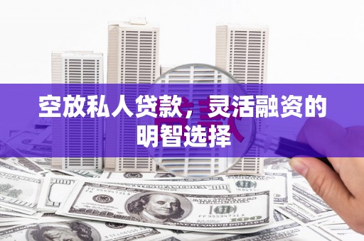 和平空放私人贷款，灵活融资的明智选择