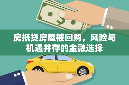 诸城房抵贷房屋被回购，风险与机遇并存的金融选择