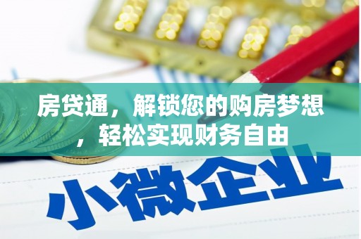 宁化房贷通，解锁您的购房梦想，轻松实现财务自由