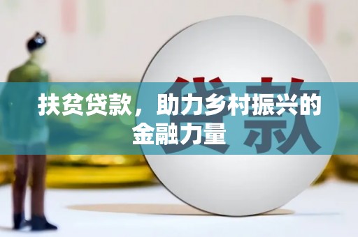 邗江扶贫贷款，助力乡村振兴的金融力量