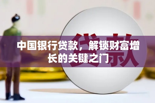 精河中国银行贷款，解锁财富增长的关键之门