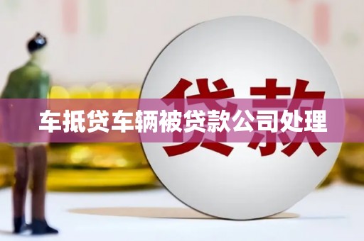 绥中车抵贷车辆被贷款公司处理
