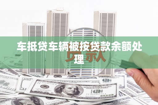 宁江车抵贷车辆被按贷款余额处理
