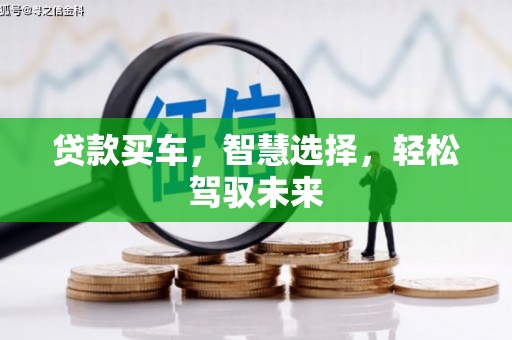 白云贷款买车，智慧选择，轻松驾驭未来