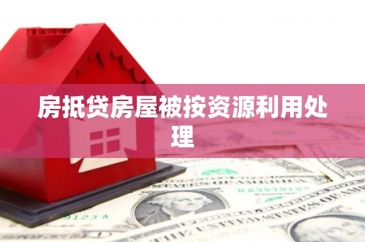 青山湖房抵贷房屋被按资源利用处理