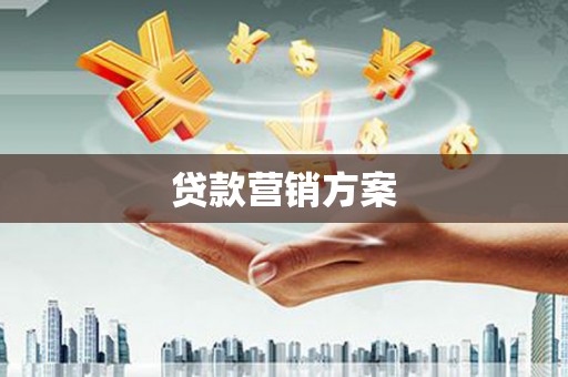 青冈贷款营销方案