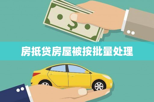 思明房抵贷房屋被按批量处理
