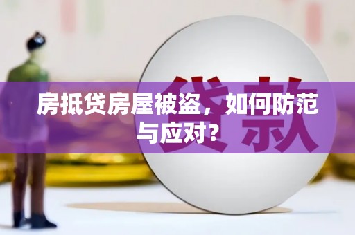 交城房抵贷房屋被盗，如何防范与应对？