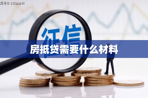 华容房抵贷需要什么材料