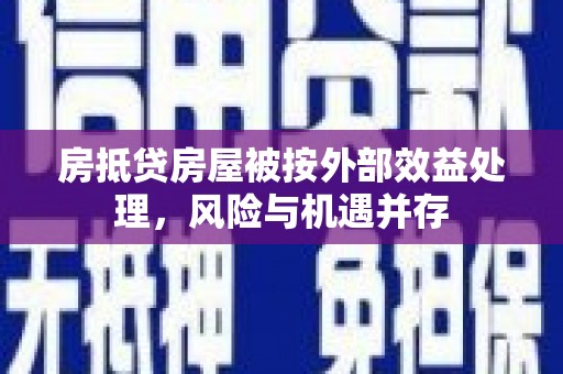 西港房抵贷房屋被按外部效益处理，风险与机遇并存