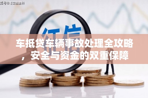 通许车抵贷车辆事故处理全攻略，安全与资金的双重保障