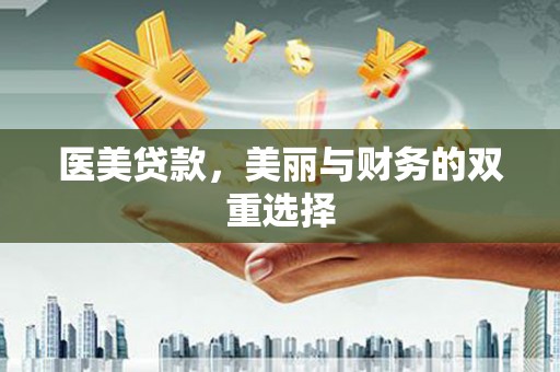 阳明医美贷款，美丽与财务的双重选择