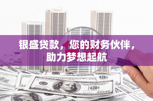 花都银盛贷款，您的财务伙伴，助力梦想起航