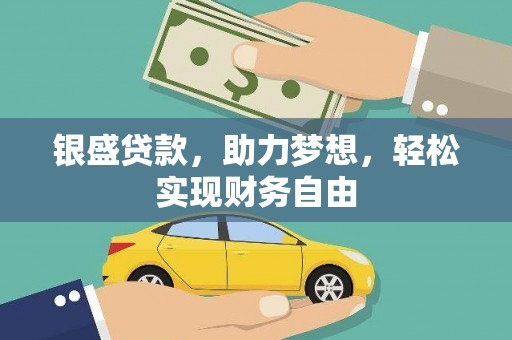 通许银盛贷款，助力梦想，轻松实现财务自由