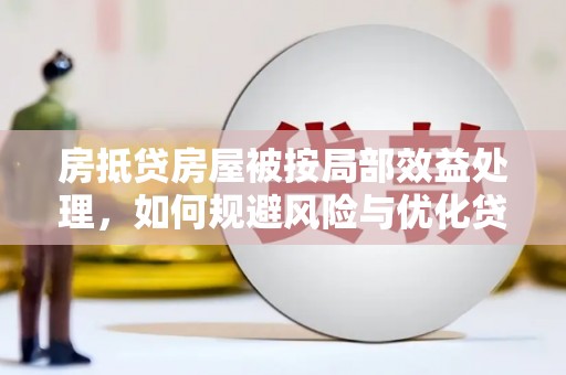 博兴房抵贷房屋被按局部效益处理，如何规避风险与优化贷款策略