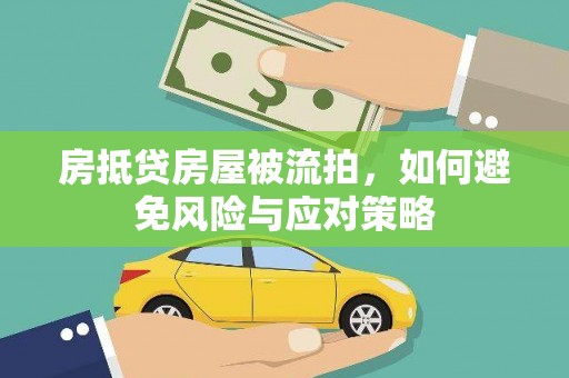 集宁房抵贷房屋被流拍，如何避免风险与应对策略
