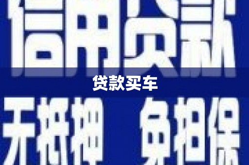 颍泉贷款买车