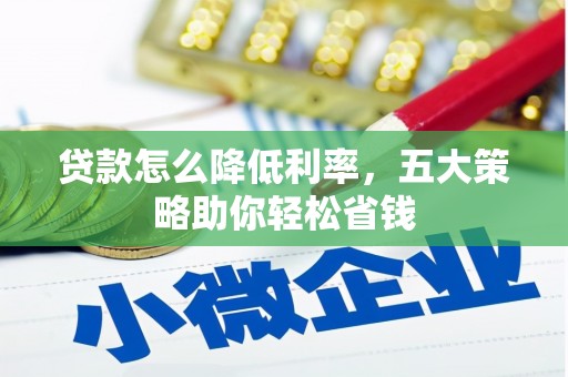 广宗贷款怎么降低利率，五大策略助你轻松省钱