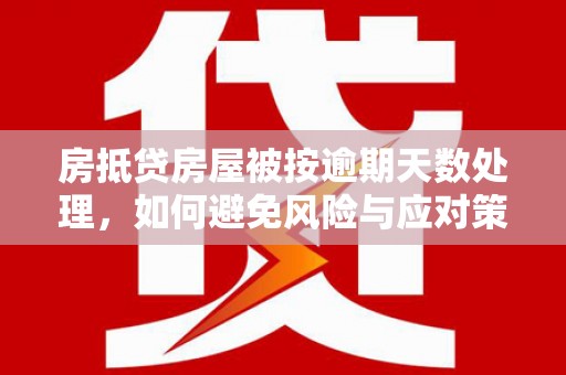 颍泉房抵贷房屋被按逾期天数处理，如何避免风险与应对策略