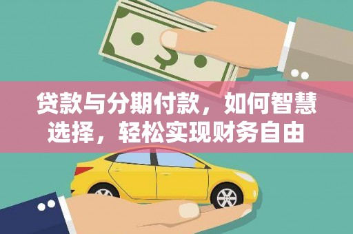 龙港贷款与分期付款，如何智慧选择，轻松实现财务自由