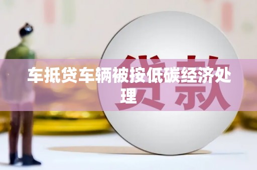 颍泉车抵贷车辆被按低碳经济处理