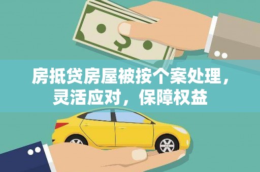 中原房抵贷房屋被按个案处理，灵活应对，保障权益