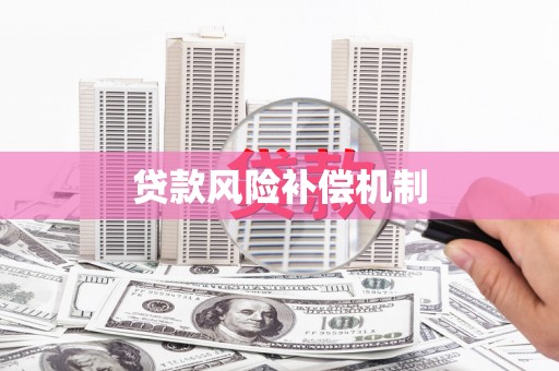 颍泉贷款风险补偿机制