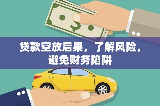 友好贷款空放后果，了解风险，避免财务陷阱