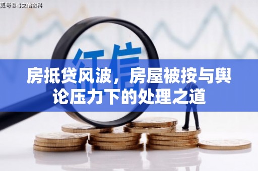 天山房抵贷风波，房屋被按与舆论压力下的处理之道