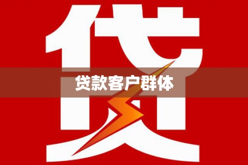 十堰贷款客户群体