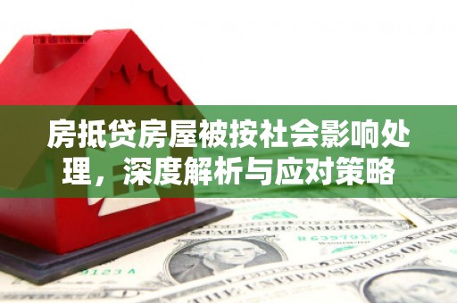 井陉房抵贷房屋被按社会影响处理，深度解析与应对策略