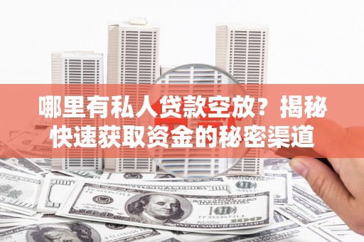 宁江哪里有私人贷款空放？揭秘快速获取资金的秘密渠道