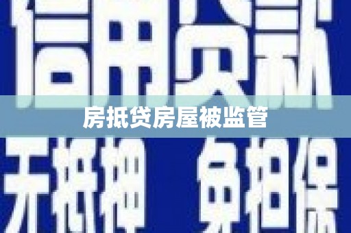 通许房抵贷房屋被监管