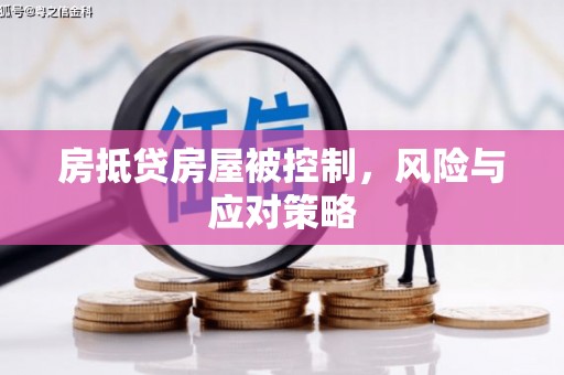 石峰房抵贷房屋被控制，风险与应对策略
