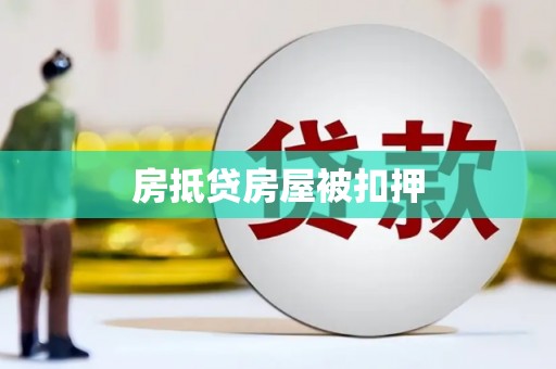 石峰房抵贷房屋被扣押