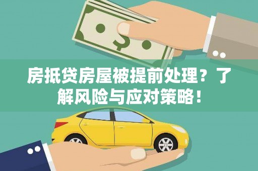 康乐房抵贷房屋被提前处理？了解风险与应对策略！