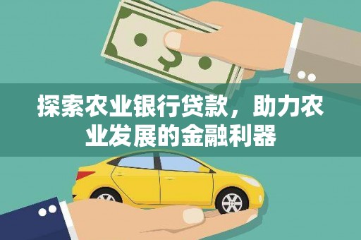 石峰探索农业银行贷款，助力农业发展的金融利器
