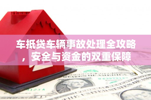 石峰车抵贷车辆事故处理全攻略，安全与资金的双重保障